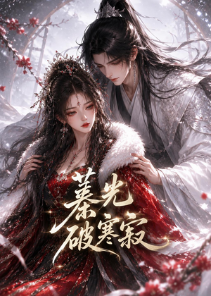 蓁光破寒寂(17集) 蓁光破寒寂(17集)无需会员免费看