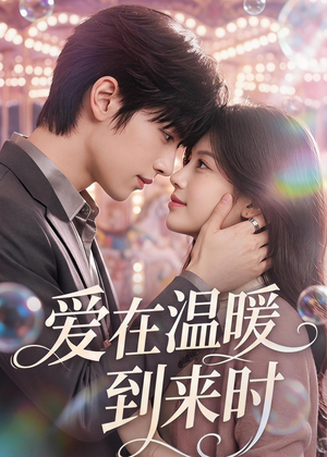 爱在温暖到来时（71集）怎么看全集