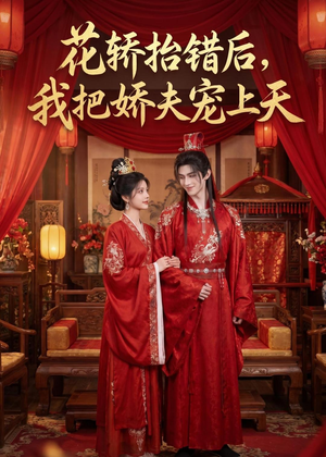 花轿抬错后,我把娇夫宠上天((28集) 花轿抬错后,我把娇夫宠上天((28集)短剧在线更新