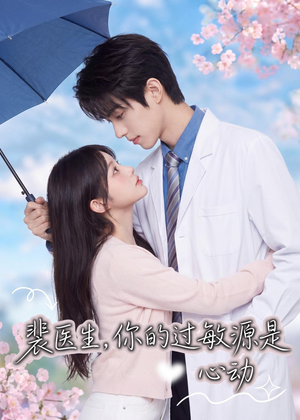 裴医生，你的过敏源是心动（43集）热门短剧抢先看