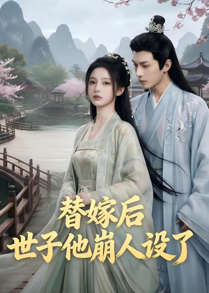 替嫁后,世子他崩人设了(36集) 替嫁后,世子他崩人设了(36集)精彩短剧分享