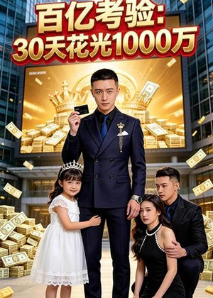 百亿考验:30天花光1000万(46集) 百亿考验:30天花光1000万(46集)在哪个平台看