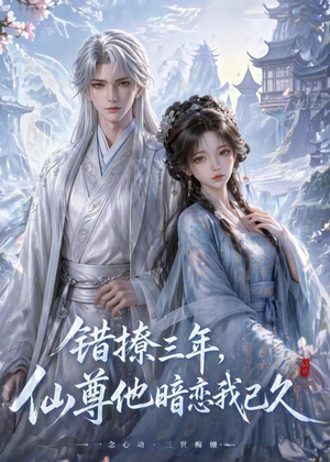 错撩三年,仙尊他暗恋我已久(16集) 错撩三年,仙尊他暗恋我已久(16集)免费观看就是爽
