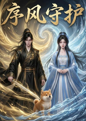序风守护(26集) 序风守护(26集)短剧全集完整版