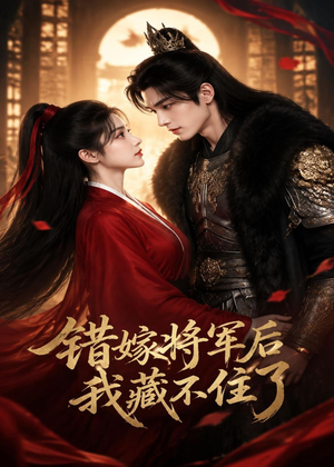 错嫁将军后,我藏不住了(42集) 错嫁将军后,我藏不住了(42集)网络小短剧