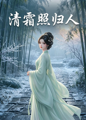 清霜照归人(36集) 清霜照归人(36集)全集下载