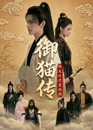 御猫传:降龙伏虎装病猫(70集 御猫传:降龙伏虎装病猫(70集精彩热门短剧