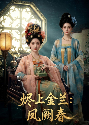 烬上金兰:凤阙春(88集) 烬上金兰:凤阙春(88集)短剧全集抢先看