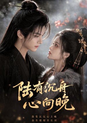 陆有沉舟心向晚(40集) 陆有沉舟心向晚(40集)一起追短剧