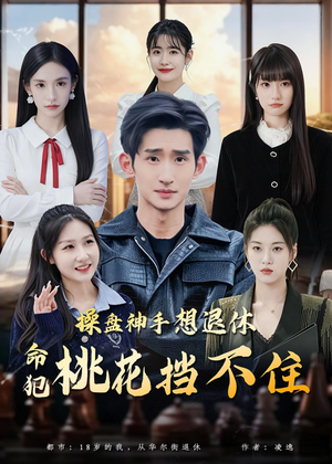 操盘神手想退休,命犯桃花挡不住(80集) 操盘神手想退休,命犯桃花挡不住(80集)热门短剧排行榜