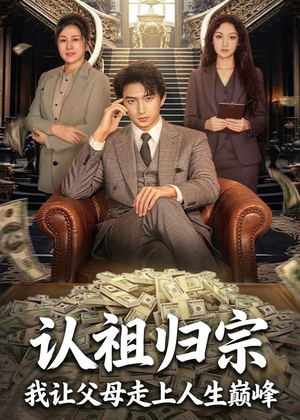 认祖归宗:我让父母走上人生巅峰(60集) 认祖归宗:我让父母走上人生巅峰(60集)爆火短剧追不停