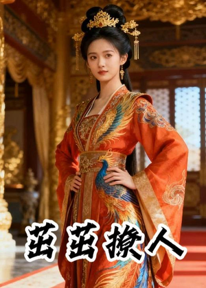 茁茁撩人(21集) 茁茁撩人(21集)追短剧太上头了