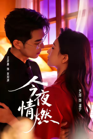 今夜情燃(80集) 今夜情燃(80集)免费看短剧