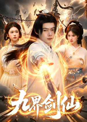 九界剑仙(71集) 九界剑仙(71集)无需充值尽情看