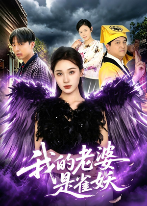 我的老婆是雀妖(60集) 我的老婆是雀妖(60集)全集都在这里了