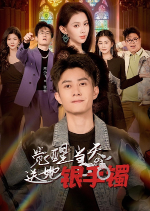 觉醒当天，送她银手镯（80集）短剧上热门