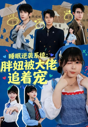 睡眠逆袭系统:胖妞被大佬追着宠(63集) 睡眠逆袭系统:胖妞被大佬追着宠(63集)最火爆的短剧