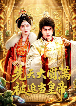 先天大圆满被迫当皇帝(75集) 先天大圆满被迫当皇帝(75集)悬疑短剧推荐