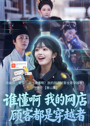 谁懂啊,我的网店顾客都是穿越者(55集) 谁懂啊,我的网店顾客都是穿越者(55集)超甜短剧分享