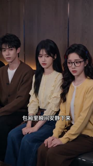 你陪竹马复读,我继承千亿家产(49集) 你陪竹马复读,我继承千亿家产(49集)正能量短剧分享