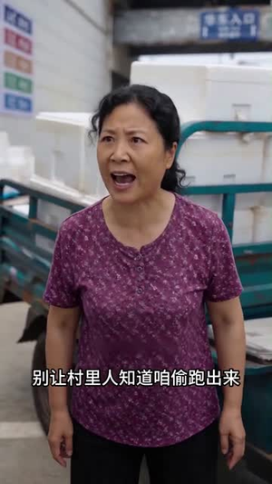 好心帮虾农清货,他们骂我吃相难看(54集) 好心帮虾农清货,他们骂我吃相难看(54集)追短剧看全集