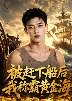 被赶下船后我称霸黄金海(32集) 被赶下船后我称霸黄金海(32集)精彩短剧天天看