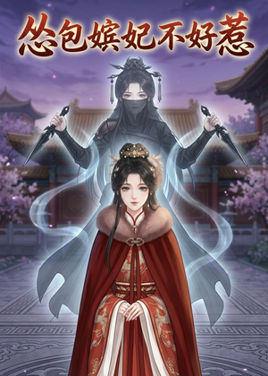 怂包嫔妃不好惹(31集) 怂包嫔妃不好惹(31集)独家短剧免费看