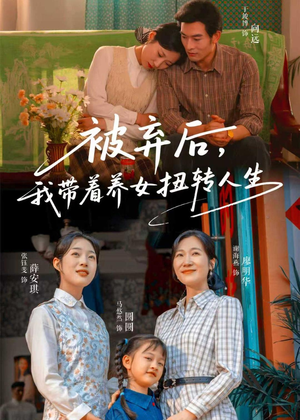 被弃后,我带着养女扭转人生(66集) 被弃后,我带着养女扭转人生(66集)最热短剧推荐