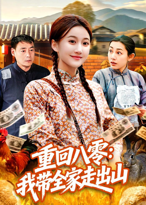 重回八零:我带全家走出山(91集) 重回八零:我带全家走出山(91集)短剧完整版免费