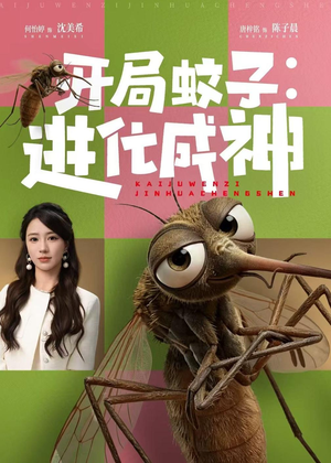 开局蚊子:进化成神(70集) 开局蚊子:进化成神(70集)超好看的短剧