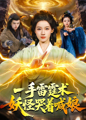 一手雷霆术,妖怪哭着喊娘(110集) 一手雷霆术,妖怪哭着喊娘(110集)古代短剧推荐