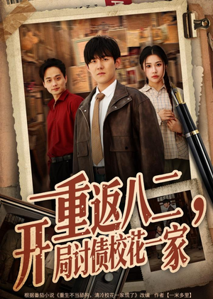 重返八二,开局讨债校花一家(68集) 重返八二,开局讨债校花一家(68集)熬夜追短剧