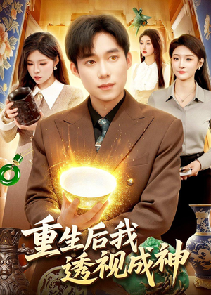 重生后我透视成神(125集) 重生后我透视成神(125集)百度在线观看
