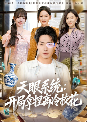 天眼系统:开局拿捏高冷校花(80集) 天眼系统:开局拿捏高冷校花(80集)短剧也太好看了