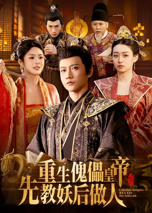 重生傀儡皇帝,先教妖后做人(101集) 重生傀儡皇帝,先教妖后做人(101集)口碑爆棚免费看