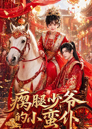 瘸腿少爷的小蛮仆(72集) 瘸腿少爷的小蛮仆(72集)爆火短剧追不停