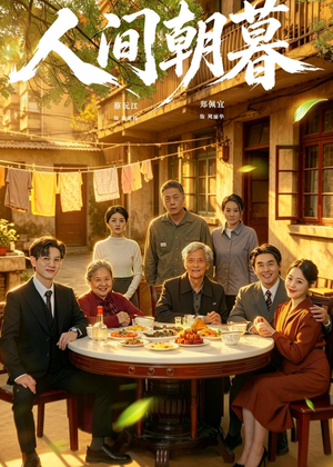 人间朝暮(65集) 人间朝暮(65集)短剧追不停