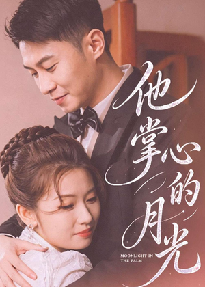 他掌心的月光(50集) 他掌心的月光(50集)剧情简介