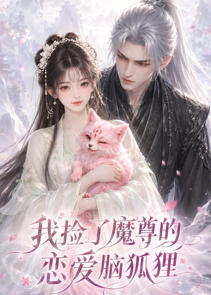我捡了魔尊的恋爱脑狐狸(39集) 我捡了魔尊的恋爱脑狐狸(39集)视频在线看