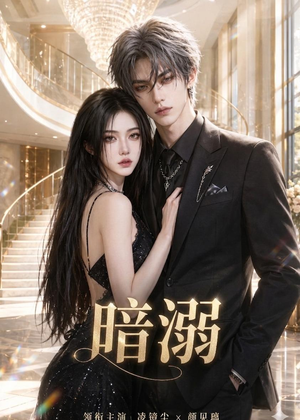 暗溺(45集全) 暗溺(45集全)短剧在哪个平台