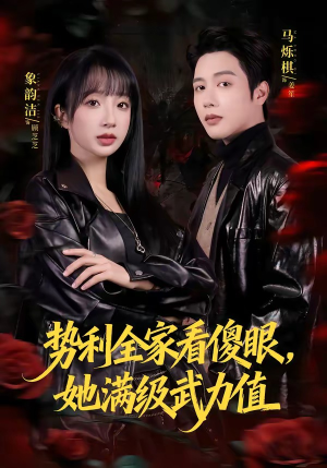 势利全家看傻眼,她满级武力值(79集) 势利全家看傻眼,她满级武力值(79集)最新热剧免费看