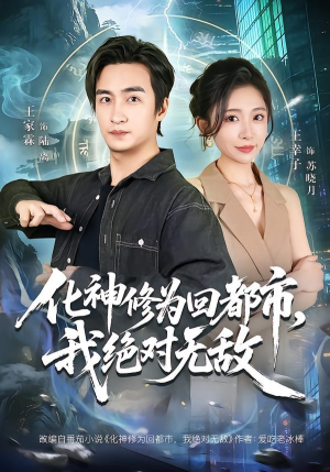 化神修为回都市,我绝对无敌(69集) 化神修为回都市,我绝对无敌(69集)全集免费看短剧