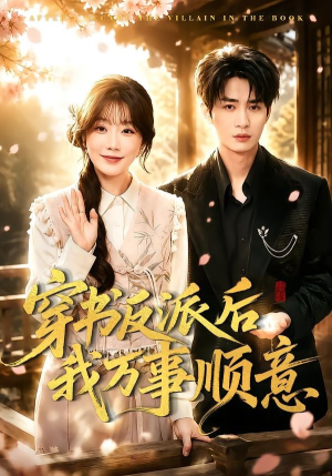 穿书反派后我万事顺意（83集）短剧全集完整版