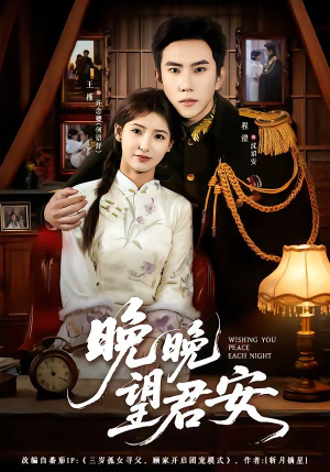 晚晚望君安(74集) 晚晚望君安(74集)免费看短剧