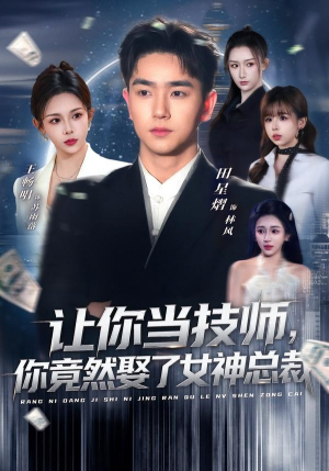 让你当技师,你竟然娶了女神总裁(85集) 让你当技师,你竟然娶了女神总裁(85集)短剧热播抢先看