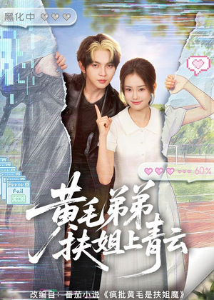 黄毛弟弟扶姐上青云(60集) 黄毛弟弟扶姐上青云(60集)短剧全集大结局