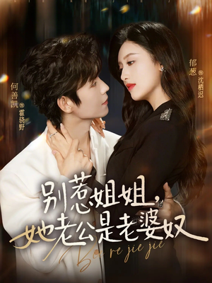 别惹姐姐,她老公是老婆奴(68集) 别惹姐姐,她老公是老婆奴(68集)热播短剧免费看