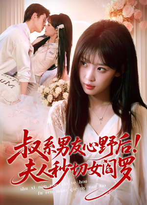 叔系男友心野后!夫人秒切女阎罗(66集) 叔系男友心野后!夫人秒切女阎罗(66集)在线看到大结局