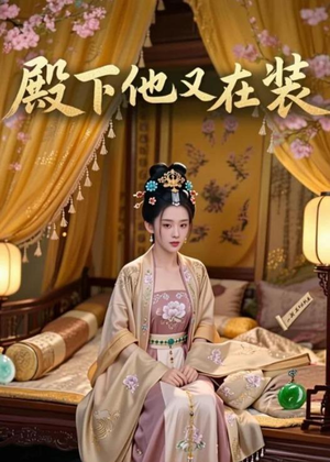 殿下他又在装(26集) 殿下他又在装(26集)在线看免费版