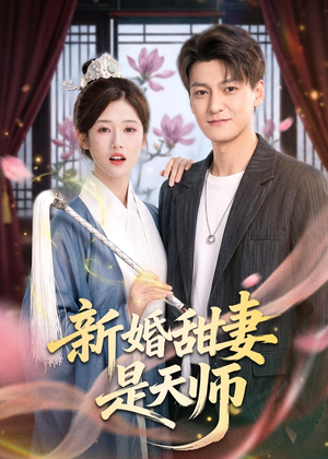 新婚甜妻是天师(50集) 新婚甜妻是天师(50集)全剧看到大结局